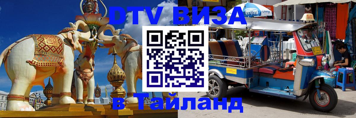 ДТВ VISA Тайланд для фрилансеров 