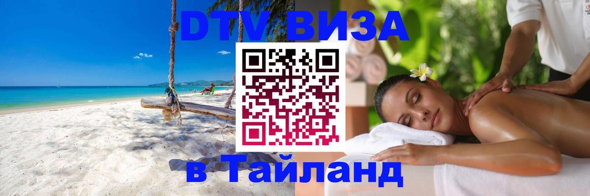 Цены на DTV визу в Таиланд — пакеты услуг, достаточно даже паспорта - Балаково 
